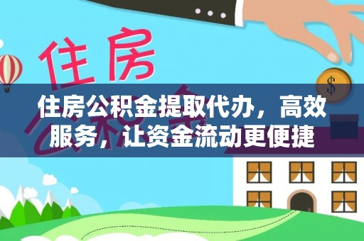 天镇住房公积金提取代办，高效服务，让资金流动更便捷