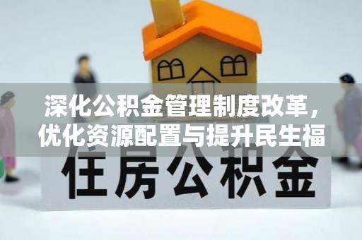 天镇深化公积金管理制度改革，优化资源配置与提升民生福祉
