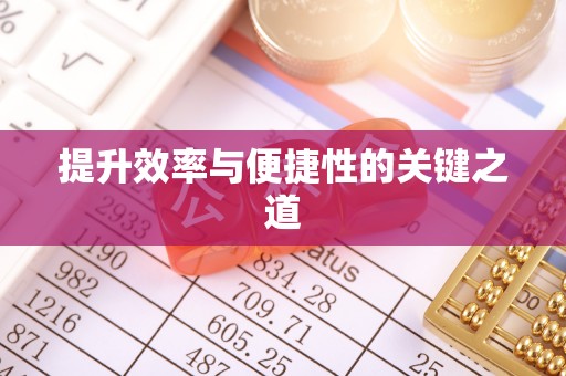 天镇提升效率与便捷性的关键之道