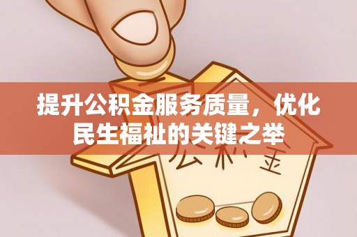天镇提升公积金服务质量，优化民生福祉的关键之举