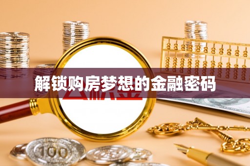 天镇解锁购房梦想的金融密码