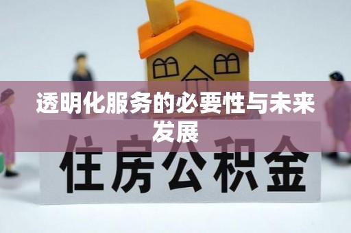 天镇透明化服务的必要性与未来发展