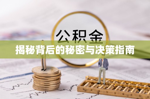 天镇揭秘背后的秘密与决策指南