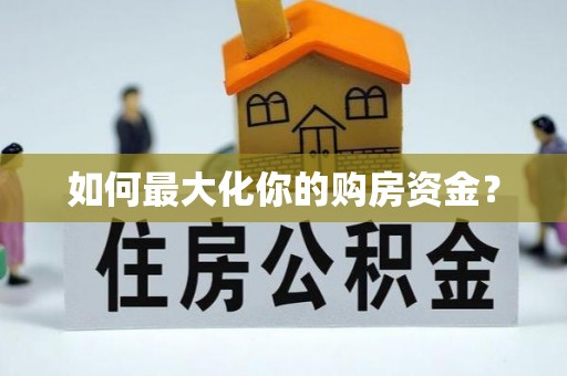 天镇如何最大化你的购房资金？