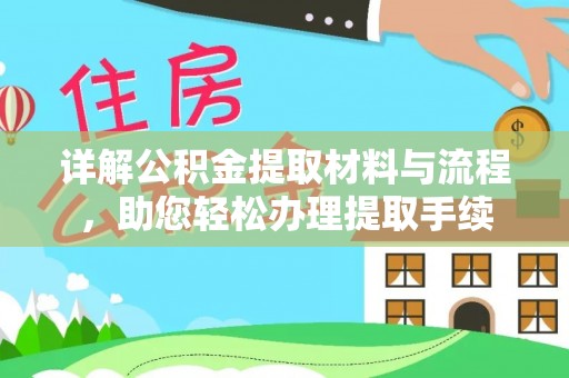 天镇详解公积金提取材料与流程，助您轻松办理提取手续