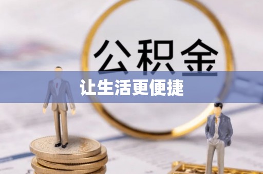 天镇让生活更便捷