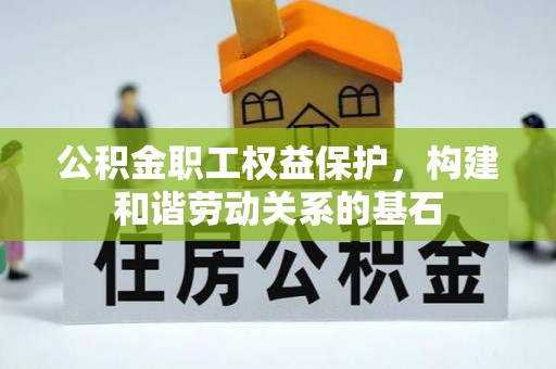 天镇公积金职工权益保护，构建和谐劳动关系的基石