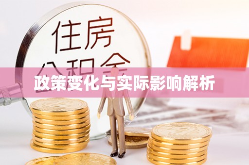天镇政策变化与实际影响解析