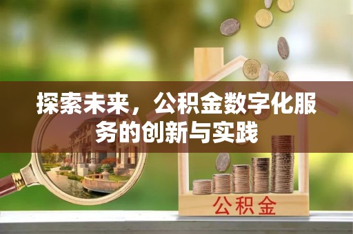 天镇探索未来，公积金数字化服务的创新与实践