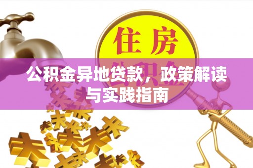 天镇公积金异地贷款，政策解读与实践指南