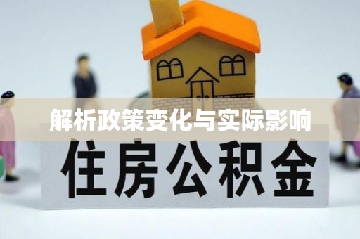 天镇解析政策变化与实际影响