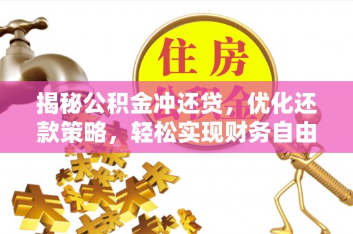 天镇揭秘公积金冲还贷，优化还款策略，轻松实现财务自由