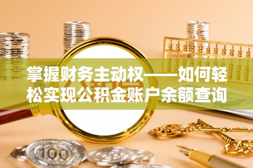 天镇掌握财务主动权——如何轻松实现公积金账户余额查询