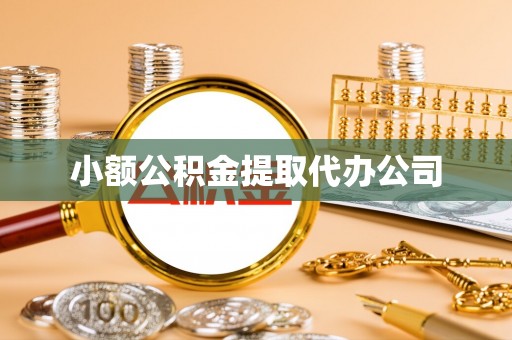 天镇小额公积金提取代办公司