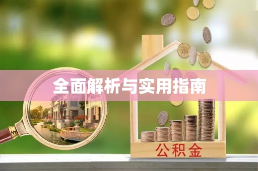 天镇全面解析与实用指南