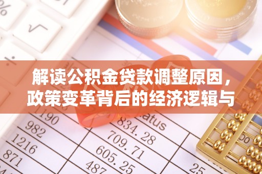 天镇解读公积金贷款调整原因，政策变革背后的经济逻辑与民生影响
